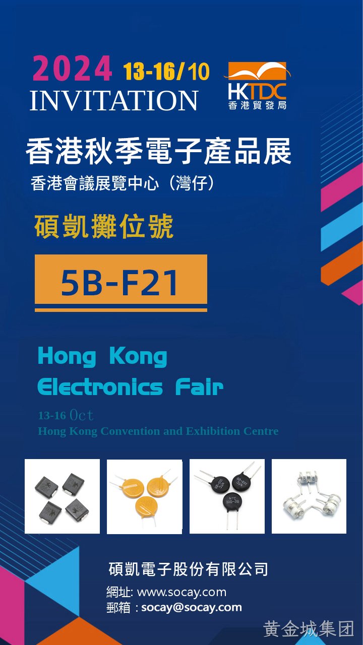 香港秋季电子展邀请函.png